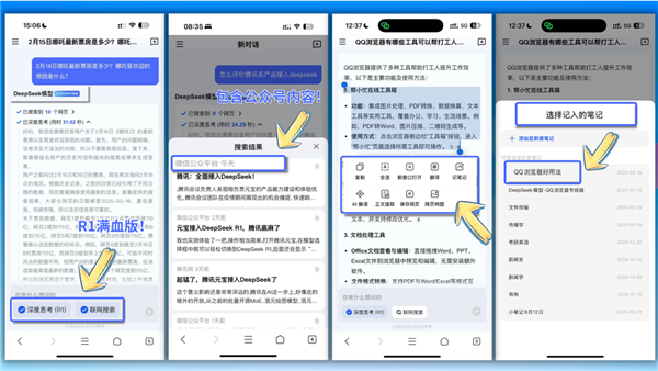 QQ浏览器接入DeepSeek-R1模型，你的智能搜索体验将如何升级？  第8张