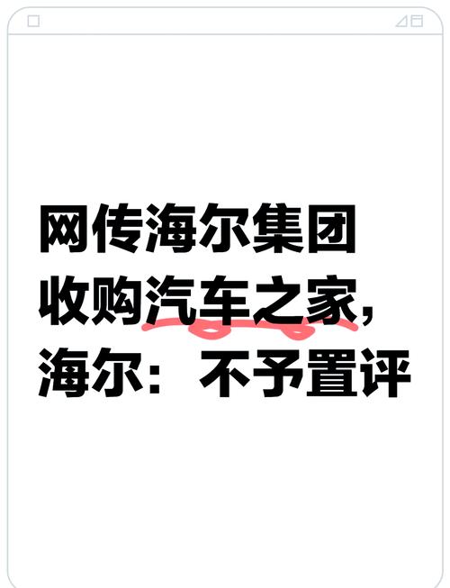 海尔集团再度出手！汽车之家真的要被收购了吗？  第8张