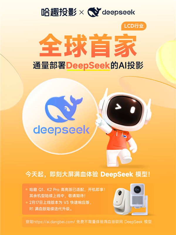 AI投影时代来临！DeepSeek如何颠覆智能交互体验？