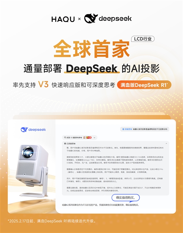 AI投影时代来临！DeepSeek如何颠覆智能交互体验？  第11张