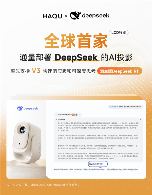 AI投影时代来临！DeepSeek如何颠覆智能交互体验？  第7张