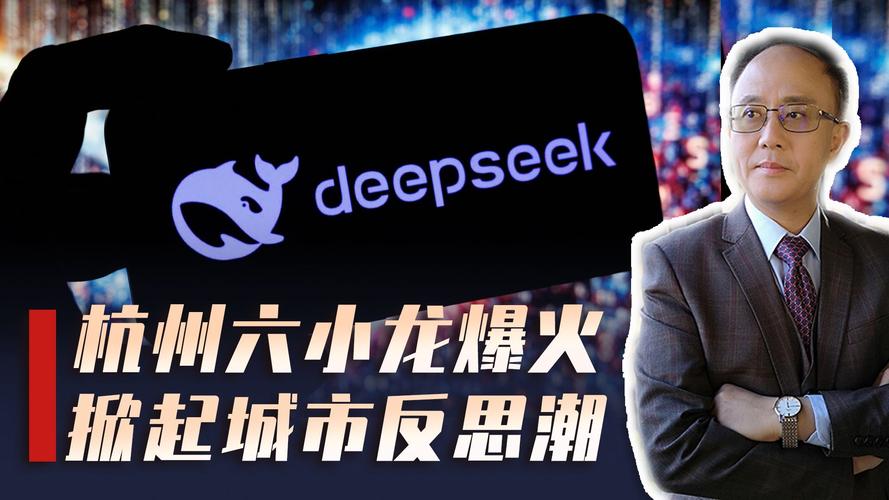 DeepSeek如何成为东方AI的神秘力量？揭秘杭州六小龙的崛起之路  第7张