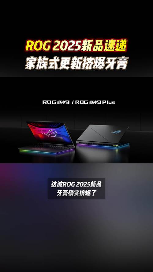 史上最强笔记本即将问世！ROG幻X 2025能否颠覆你的认知？  第18张