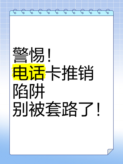 警惕！运营商电话营销背后的套路，你中招了吗？  第5张