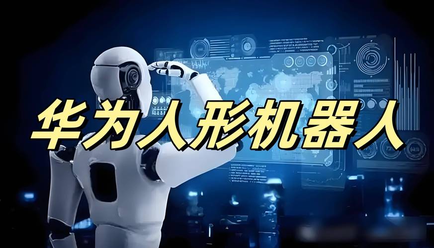 华为MATEROBOT商标曝光！2024年人形机器人将如何颠覆我们的生活？  第1张