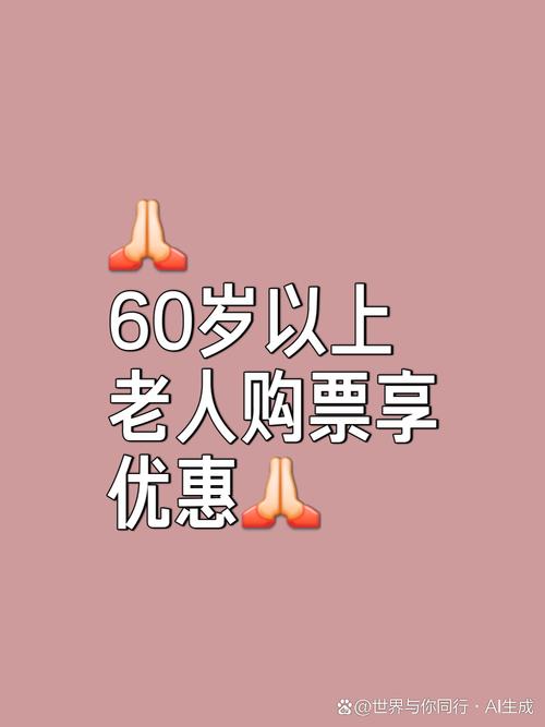 60岁以上老人坐火车积分翻倍，4月1日起实施，你准备好了吗？