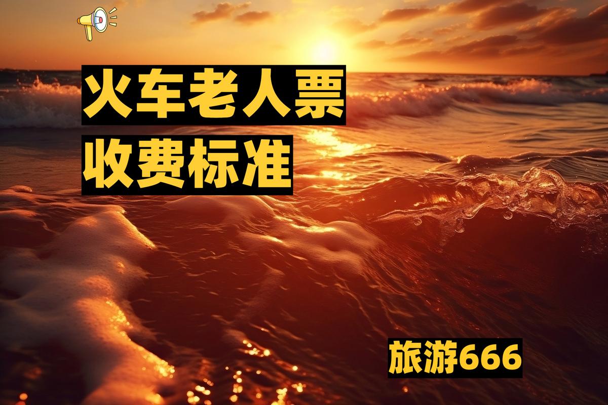 60岁以上老人坐火车积分翻倍，4月1日起实施，你准备好了吗？  第6张