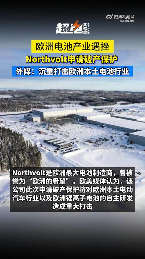 欧洲电池巨头Northvolt破产！9年2900亿血本无归，中国技术竟成救命稻草？  第4张