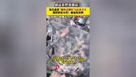 宁波海关惊现23000枚爆炸式铆钉！这些危险货物究竟有何用途？  第4张