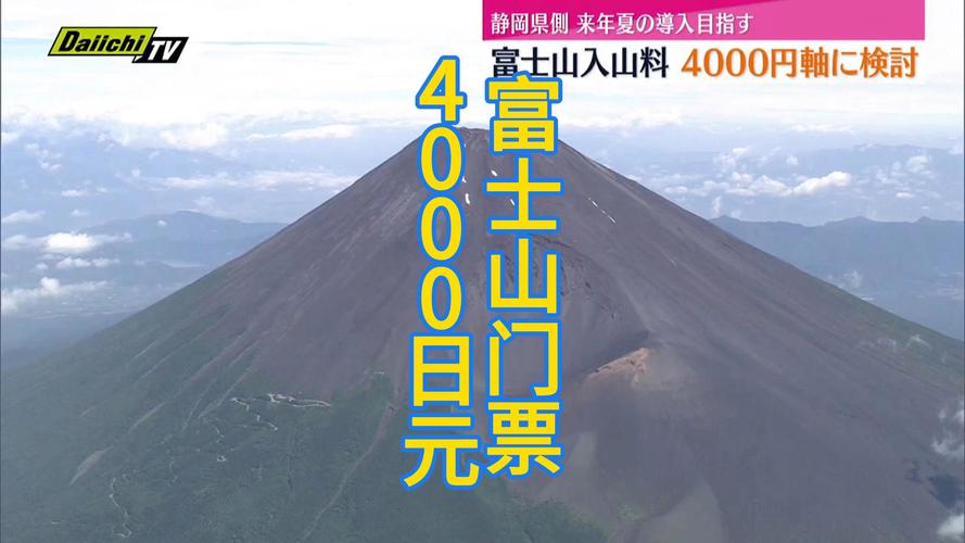 2024年富士山收费大调整！静冈县为何突然涨至4000日元？  第11张