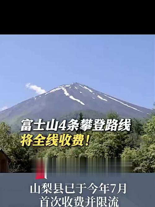 2024年富士山收费大调整！静冈县为何突然涨至4000日元？  第4张