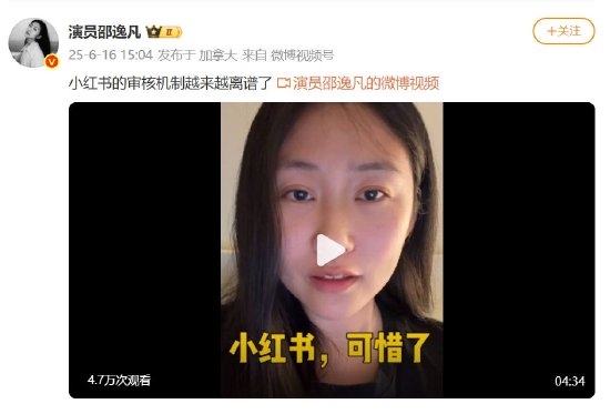 演员邵逸凡吐槽小红书审核机制！为何过审却他人难见？