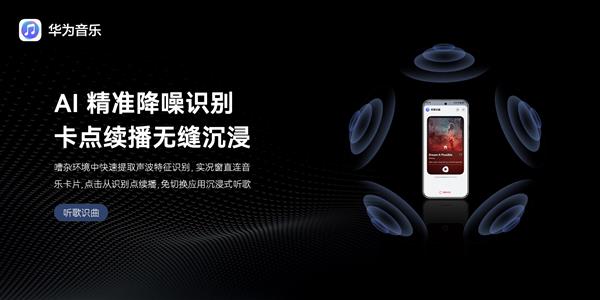 6月14日开售的华为Pura 80系列，听歌识曲竟如此简单？  第7张