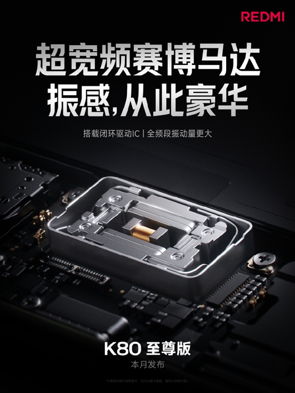 REDMI K80至尊版升级超宽频赛博马达！音质更是独一档？  第10张