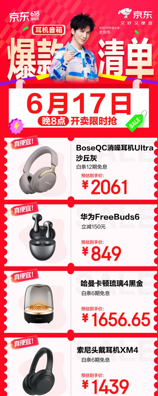京东618耳机音箱爆款清单来袭！6月17日晚8点限时开抢？错过等一年
