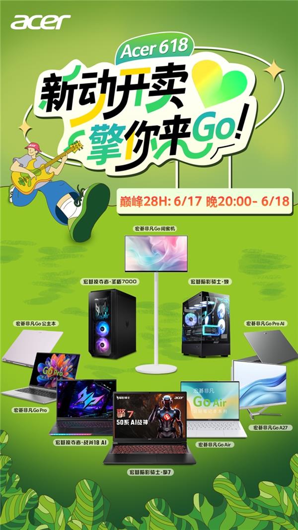 618宏碁大促限时28小时！轻薄本低至990克，至高省20%？