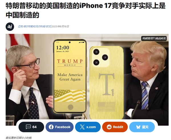 特朗普集团推出的‘美国制造’手机，竟是中国制造？这是咋回事  第5张