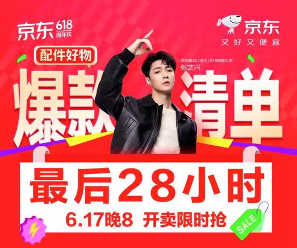 6月17日晚8点！京东618配件好物最后28小时疯抢？错过等一年