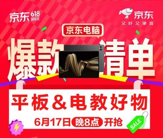 6月17日晚8点！京东618平板大促，错过这次再等一年？