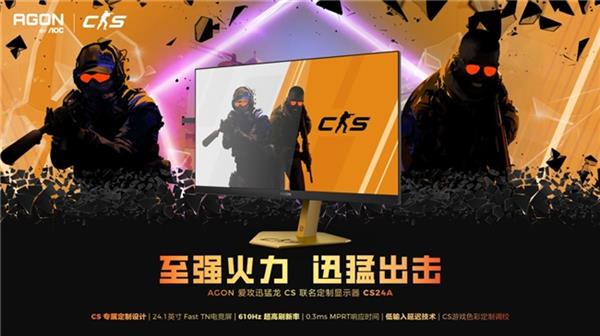 AGON爱攻迅猛龙CS联名定制显示器CS24A凭啥成游戏玩家新宠？