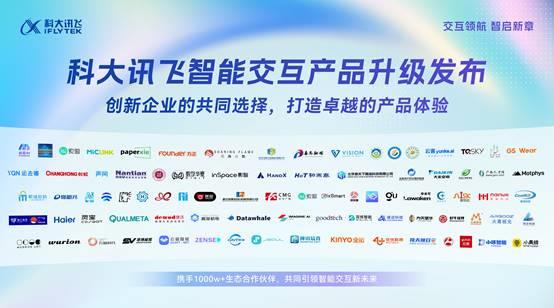 6月12日科大讯飞智能交互产品升级发布会亮点？你知道几个  第8张