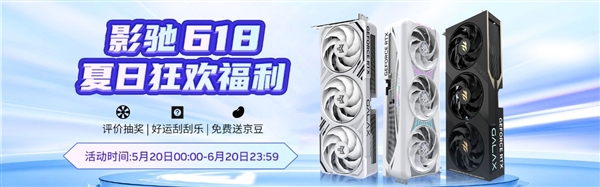 影驰京东618大放送！5月20日起买RTX 50显卡竟能抽这么多好礼？  第2张