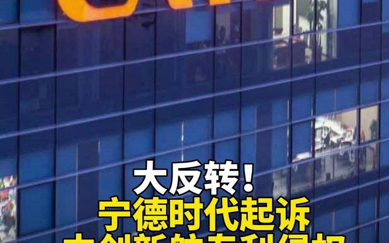 宁德时代索赔6000万！中创新航专利侵权案背后的真相是什么？  第7张