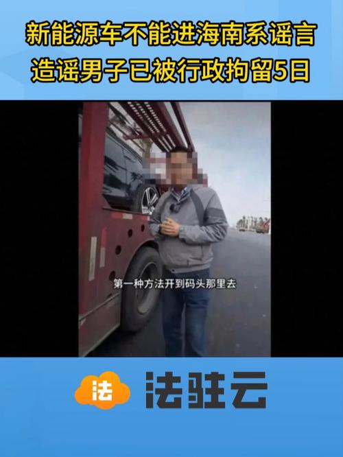 造谣新能源车进不了海南？男子被行拘5天，公司面临20万罚款  第2张