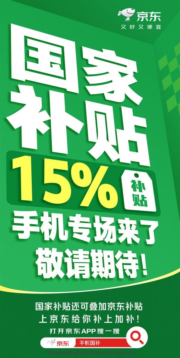 1月20日起，京东联合各大品牌推出超千万手机数码国补商品，你准备好了吗？  第4张