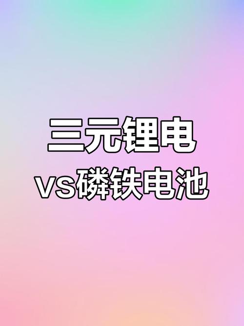 三元锂电池为何突然失宠？揭秘磷酸铁锂崛起背后的惊人真相  第5张