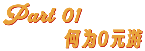 0元游澳门？揭秘这场颠覆传统旅行的消费革命  第2张