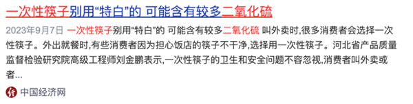 你敢相信吗？二氧化硫竟然被用来漂白我们的食物和筷子  第3张