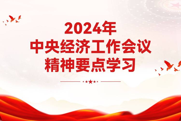 2024年中央经济工作会议重磅出击！电商行业将迎来怎样的全新变革？  第11张