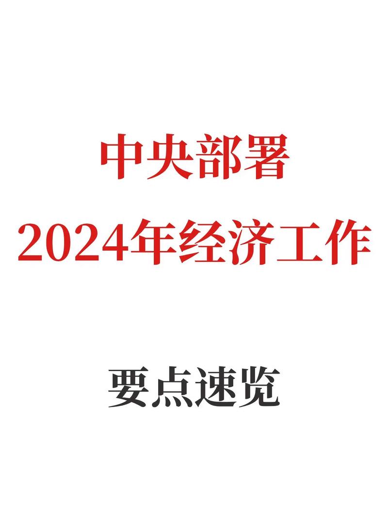 2024年中央经济工作会议重磅出击！电商行业将迎来怎样的全新变革？  第7张