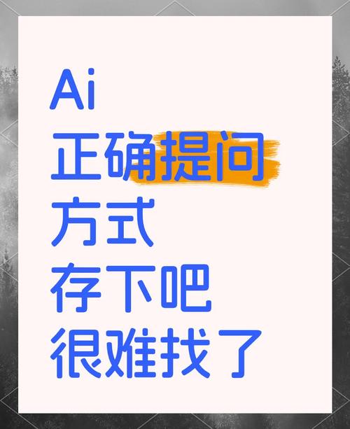 提问精细度提升10%，AI智慧输出竟跃升300%！你知道如何高效提问吗？  第6张