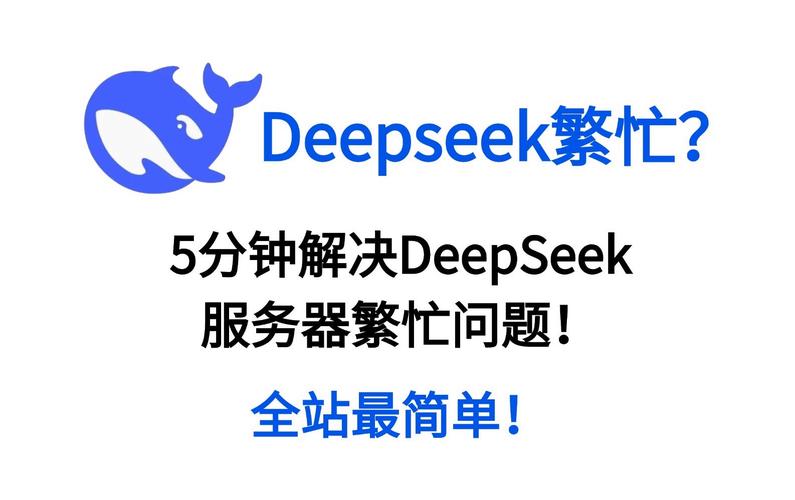 还在为DeepSeek服务器繁忙烦恼？只需两步，轻松解决对话不连贯问题  第2张