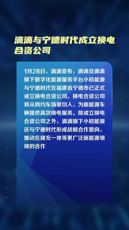 宁德时代联手滴滴，3.3亿注册资本的新能源巨头诞生，未来换电市场谁主沉浮？  第2张