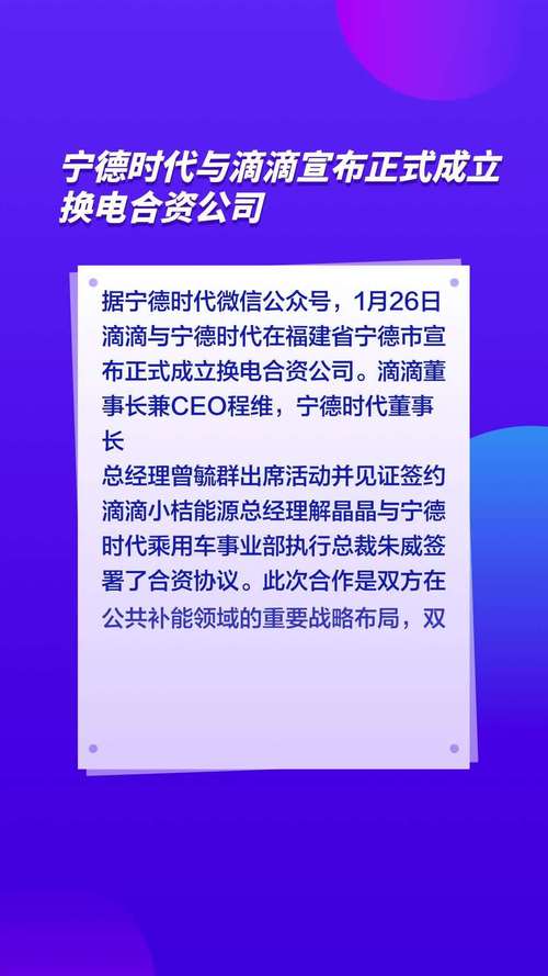 宁德时代联手滴滴，3.3亿注册资本的新能源巨头诞生，未来换电市场谁主沉浮？  第4张