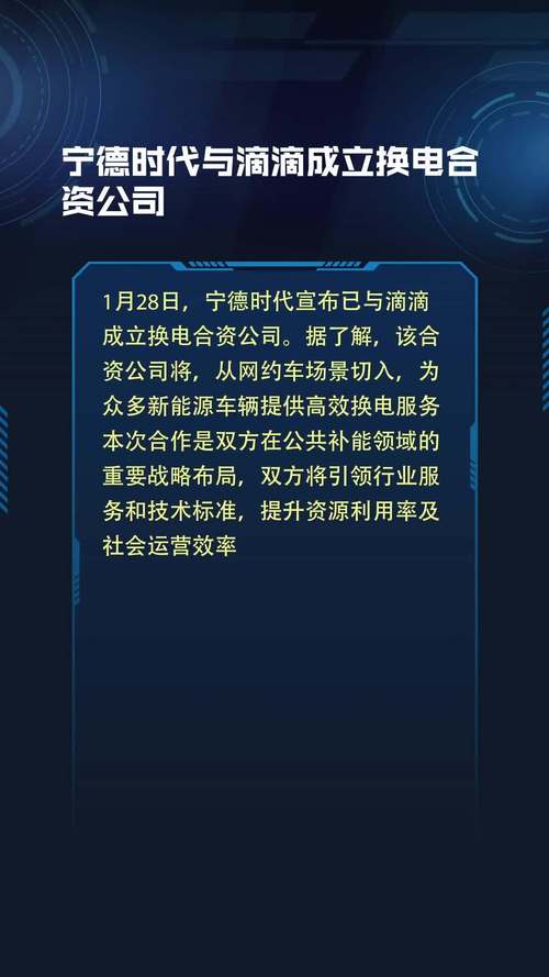 宁德时代联手滴滴，3.3亿注册资本的新能源巨头诞生，未来换电市场谁主沉浮？  第5张