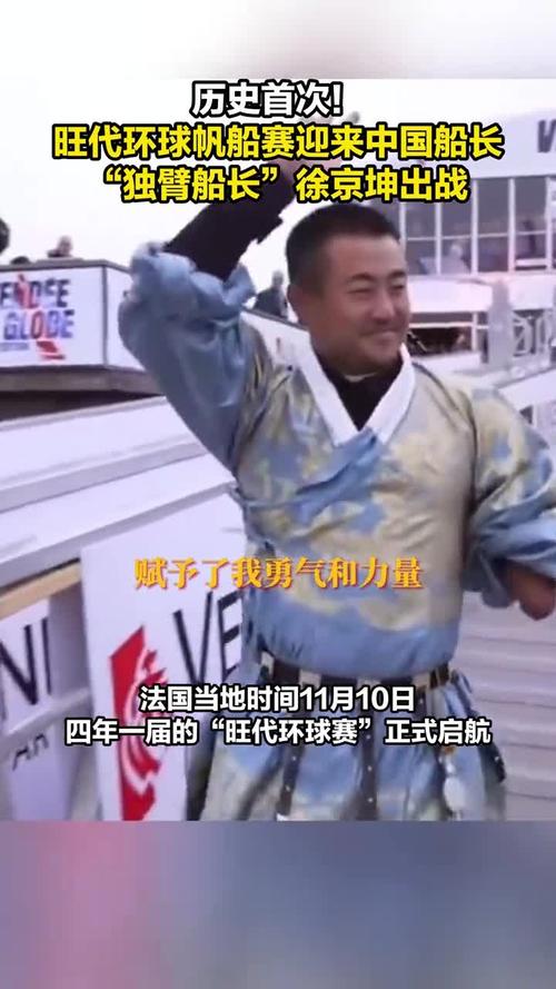 独臂船长徐京坤99天环球帆船赛创历史！中国航海新里程碑诞生