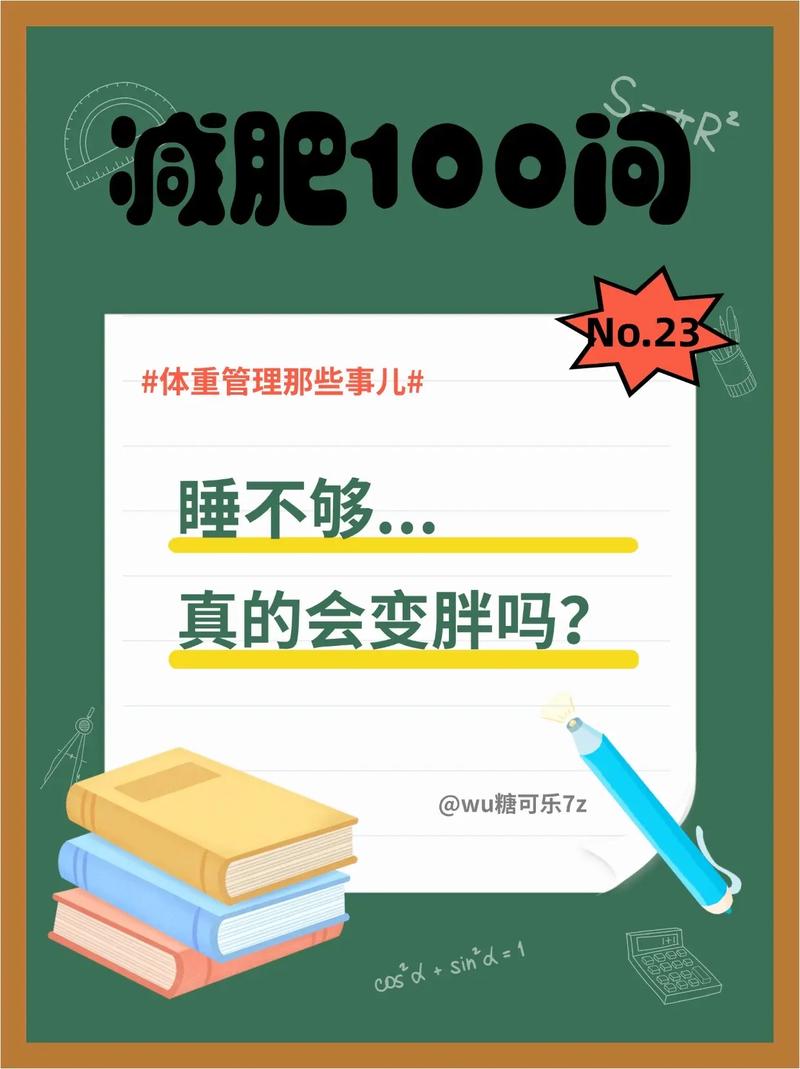 睡眠不足竟是长胖的罪魁祸首？每晚多睡1.2小时，轻松减重不是梦  第9张