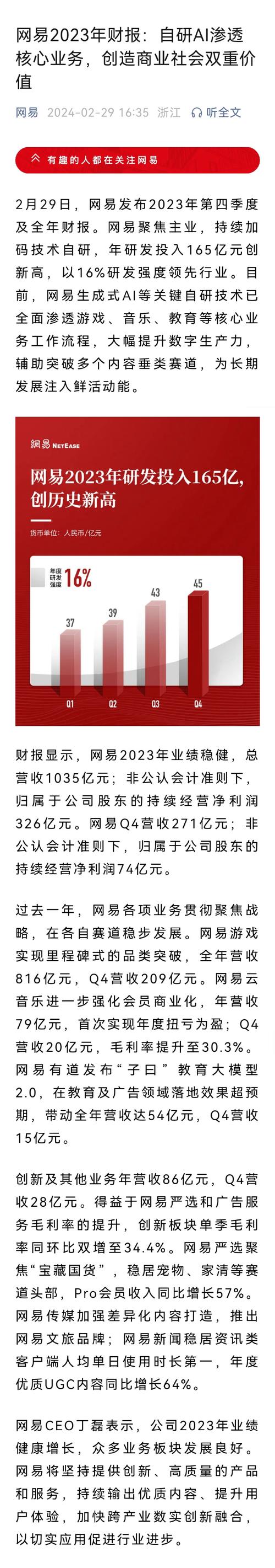 网易2024年净利润302.6亿，增速仅3.06%！躺平还是蓄势待发？  第6张