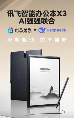 讯飞智能办公本X3接入DeepSeek，双引擎助力商务办公，你还在为会议整理烦恼吗？  第1张