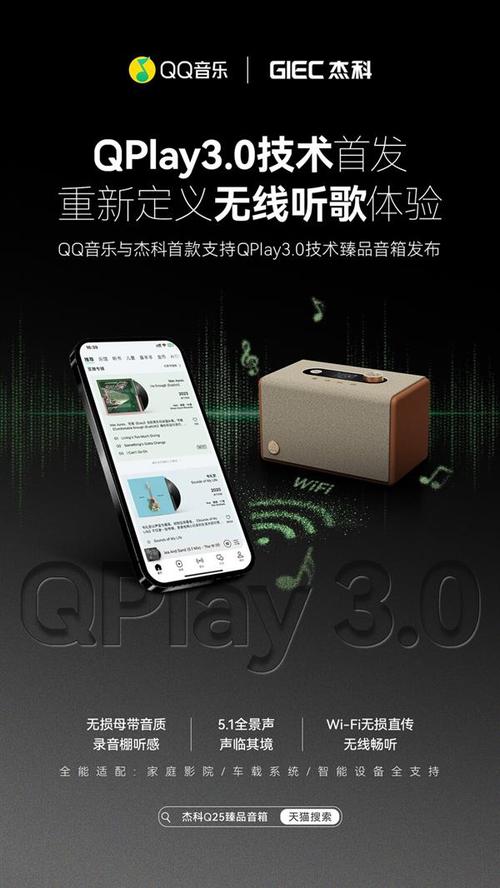 QQ音乐QPlay 3.0技术震撼发布！杰科Q25音箱能否颠覆你的听觉体验？  第2张