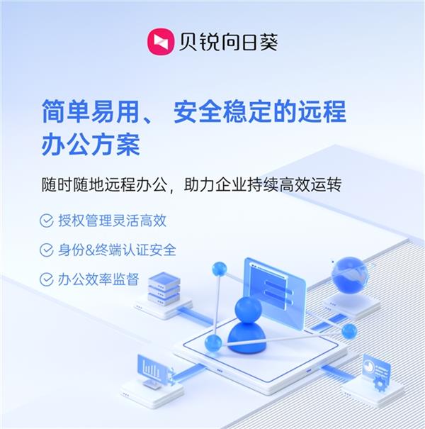 企业远程办公难题如何破解？贝锐向日葵给出高效解决方案  第3张