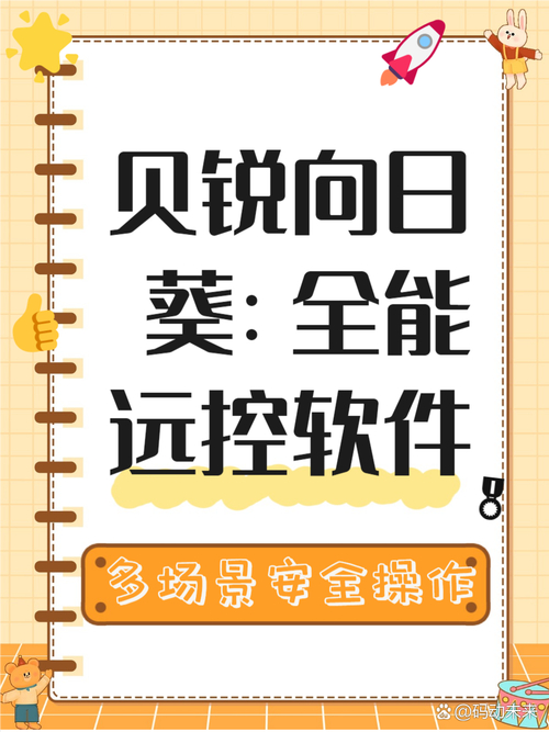 企业远程办公难题如何破解？贝锐向日葵给出高效解决方案  第9张