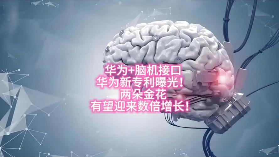 脑机接口技术大爆发！华为、Neuralink、Meta谁将引领未来？  第11张