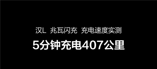 比亚迪再创奇迹！5分钟充电续航407公里，未来已来，你准备好了吗？  第11张