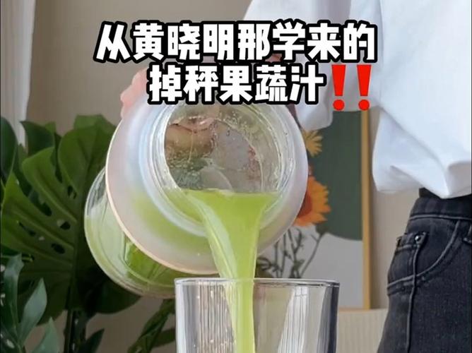 黄晓明的瘦身秘诀真的有效吗？营养科医生揭秘果蔬汁的真相  第2张