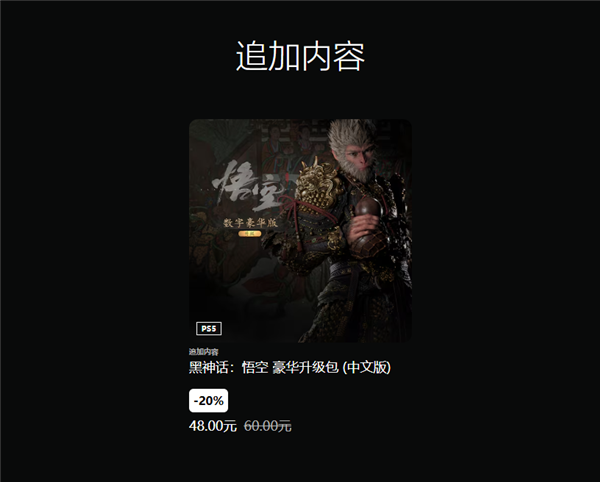 国产 3A 单机大作黑神话：悟空发售一年首打折！错过等何时？  第10张